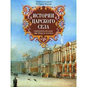 Истории Царского Села. Императорские дворцы и парки. Вильчковский С.Н., Успенский А.И., Голлербах Э.Ф.
Истории Царского Села. Императорские дворцы и парки. Вильчковский С.Н., Успенский А.И., Голлербах Э.Ф.