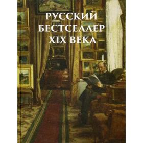 Русский бестселлер XIX века (шелк). Лейкин Николай, Альбов Михаил, Билибин Иван Яковлевич, Чехов Александр
Русский бестселлер XIX века (шелк). Лейкин Николай, Альбов Михаил, Билибин Иван Яковлевич, Чехов Александр
