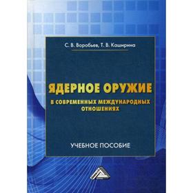 Ядерное оружие в современных международных отношениях: Учебное пособие. Воробьев С.В., Каширина Т.В.
Ядерное оружие в современных международных отношениях: Учебное пособие. Воробьев С.В., Каширина Т.В.