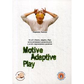 М.А.Р. (Motive, Adaptive, Play) Метод активации и развития речи у детей с нарушениями в развитии. Лынская М.И.
М.А.Р. (Motive, Adaptive, Play) Метод активации и развития речи у детей с нарушениями в развитии. Лынская М.И.