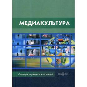 Медиакультура: словарь терминов и понятий. 2-е издание, стер. Авт.-сост. Кириллова Н.Б.
Медиакультура: словарь терминов и понятий. 2-е издание, стер. Авт.-сост. Кириллова Н.Б.