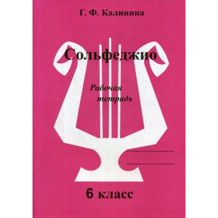 Сольфеджио. Рабочая тетрадь. 6 класс. Калинина Г. Ф.
Сольфеджио. Рабочая тетрадь. 6 класс. Калинина Г. Ф.
