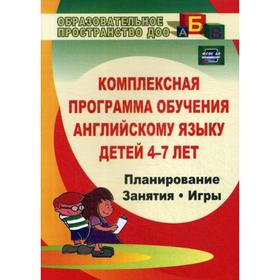 Комплексная программа обучения английскому языку детей 4-7 лет: планирование, занятия, игры. 3-е издание, исправленое. Филина М. Л.
Комплексная программа обучения английскому языку детей 4-7 лет: планирование, занятия, игры. 3-е издание, исправленое. Филина М. Л.