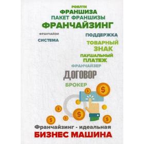 Франчайзинг - идеальная бизнес машина Пособие по выбору франшизы. Фельдман Е.М., Кудинов Д.Д.
Франчайзинг - идеальная бизнес машина Пособие по выбору франшизы. Фельдман Е.М., Кудинов Д.Д.