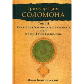 Гримуар царя Соломона. Том 3. Clavicula Salomonis или Ключ Тайн Соломона. Бенгальский И.
Гримуар царя Соломона. Том 3. Clavicula Salomonis или Ключ Тайн Соломона. Бенгальский И.