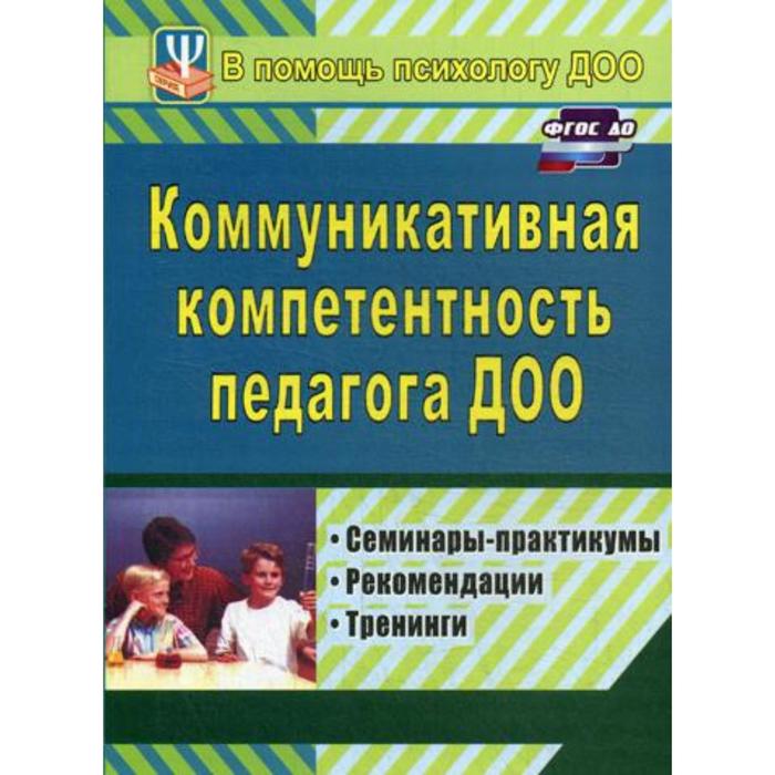 Коммуникативная компетентность педагога ДОО: семинары-практикумы, тренинги, рекомендации. 2-е издание. Ненашева А. В., Осинина Г. Н.,
Коммуникативная компетентность педагога ДОО: семинары-практикумы, тренинги, рекомендации. 2-е издание. Ненашева А. В., Осинина Г. Н.,