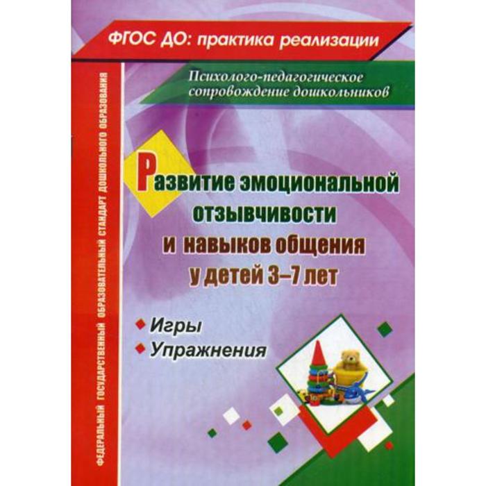 Развитие эмоциональной отзывчивости и навыков общения у детей от 3 до 7 лет. Игры и упражнения. Егорова М. В.
Развитие эмоциональной отзывчивости и навыков общения у детей от 3 до 7 лет. Игры и упражнения. Егорова М. В.