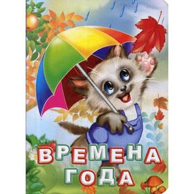 Времена года. Литературно-художественное издание для чтения родителями детям. Панасюк И.С.
Времена года. Литературно-художественное издание для чтения родителями детям. Панасюк И.С.