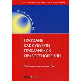 Граждане как субъекты гражданских правоотношений: учебно-методическое пособие. 2-е издание, переработано и дополнено. Кириченко О.В., Долганова Е.В.,
Граждане как субъекты гражданских правоотношений: учебно-методическое пособие. 2-е издание, переработано и дополнено. Кириченко О.В., Долганова Е.В.,