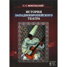 История западноевропейского театра. В 2 частях. 2 издание, исправлено. Мокульский С.С.
История западноевропейского театра. В 2 частях. 2 издание, исправлено. Мокульский С.С.