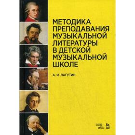 Методика преподавания музыкальной литературы в детской музыкальной школе: Учебное пособие. 4-е издание, стер. Лагутин А.И.
Методика преподавания музыкальной литературы в детской музыкальной школе: Учебное пособие. 4-е издание, стер. Лагутин А.И.