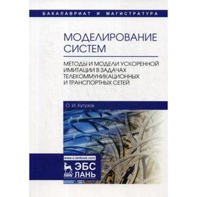 Моделирование систем. Методы и модели ускоренной имитации в задачах телекоммуникационных и транспортных сетей: Учебное пособие. Кутузов О.И.
Моделирование систем. Методы и модели ускоренной имитации в задачах телекоммуникационных и транспортных сетей: Учебное пособие. Кутузов О.И.