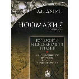 Ноомахия: войны ума. Горизонты и цивилизация Евразии. Индоевропейское наследие и следы Великой Матери. Дугин А.Г.
Ноомахия: войны ума. Горизонты и цивилизация Евразии. Индоевропейское наследие и следы Великой Матери. Дугин А.Г.