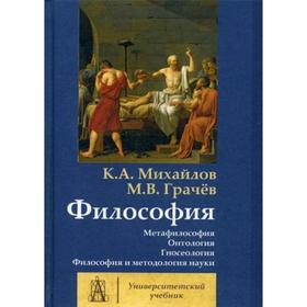 Философия. Том 1: Метафилософия. Онтология. Гносеология. Философия и методология науки. Михайлов К.А., Грачев М.В.
Философия. Том 1: Метафилософия. Онтология. Гносеология. Философия и методология науки. Михайлов К.А., Грачев М.В.