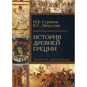 История Древней Греции: Учебное пособие для исторических факультетов ВУЗов. Суриков И.Е., Ляпустин Б.С.
История Древней Греции: Учебное пособие для исторических факультетов ВУЗов. Суриков И.Е., Ляпустин Б.С.