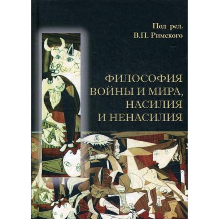 Философия войны и мира, насилия и ненасилия. Под ред. Римского В. П.
Философия войны и мира, насилия и ненасилия. Под ред. Римского В. П.