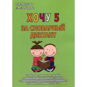 Хочу 5 за словарный диктант: Учебно-методическое пособие по формированию учебных навыков и преодолению школьной неуспеваемости у учащихся младших клас
Хочу 5 за словарный диктант: Учебно-методическое пособие по формированию учебных навыков и преодолению школьной неуспеваемости у учащихся младших клас