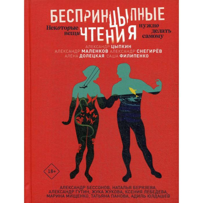 БеспринцЫпные чтения. Некоторые вещи нужно делать самому. Цыпкин А.Е., Гутин А.И. и другие
БеспринцЫпные чтения. Некоторые вещи нужно делать самому. Цыпкин А.Е., Гутин А.И. и другие