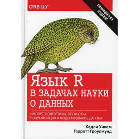 Язык R в задачах науки о данных: импорт, подготовка, обработка, визуализация и моделирование данных. Уикем Х., Гроулмунд Г.
Язык R в задачах науки о данных: импорт, подготовка, обработка, визуализация и моделирование данных. Уикем Х., Гроулмунд Г.