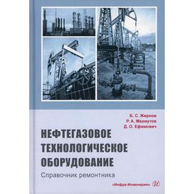 Нефтегазовое технологическое оборудование. Справочник ремонтника. Жирнов Б.С., Махмутов Р.А., Ефимович Д.О.
Нефтегазовое технологическое оборудование. Справочник ремонтника. Жирнов Б.С., Махмутов Р.А., Ефимович Д.О.