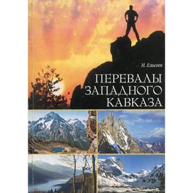 Перевалы Западного Кавказа: Описание туристических маршрутов. 2-е издание, исправлено и дополнено. Елисеев И.А.
Перевалы Западного Кавказа: Описание туристических маршрутов. 2-е издание, исправлено и дополнено. Елисеев И.А.
