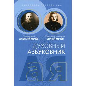 Благодать посреди ада. Духовный азбуковник. Алфавитный сборник. Праведный Алексий Мечев, священномученик Сергий Мечев
Благодать посреди ада. Духовный азбуковник. Алфавитный сборник. Праведный Алексий Мечев, священномученик Сергий Мечев