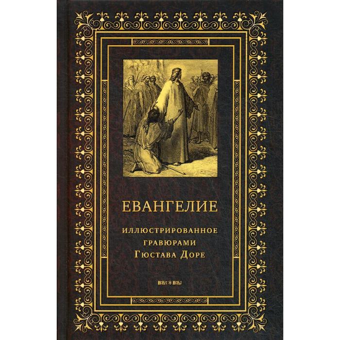 Евангелие, иллюстрированное гравюрами Гюстава Доре
Евангелие, иллюстрированное гравюрами Гюстава Доре