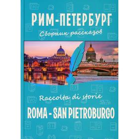 Рим-Петербург: сборник рассказов = Roma - San Pietroburgo. Raccolta di storie: на русском и итальянском языках. Сост. Арно С.И., Лукин Е.В., Кулешова
Рим-Петербург: сборник рассказов = Roma - San Pietroburgo. Raccolta di storie: на русском и итальянском языках. Сост. Арно С.И., Лукин Е.В., Кулешова