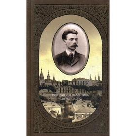 Собрание сочинений. Т. 1: Второе распятие Христа. Антихрист. Пьесы и рассказы (1901-1917). Свенцицкий Валентин, протоиерей
Собрание сочинений. Т. 1: Второе распятие Христа. Антихрист. Пьесы и рассказы (1901-1917). Свенцицкий Валентин, протоиерей