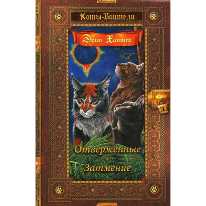 Коты-воители. Отверженные. Затмение. Хантер Э.
Коты-воители. Отверженные. Затмение. Хантер Э.