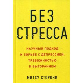 Без стресса. Научный подход к борьбе с депрессией, тревожностью и выгоранием. Сторони М. 
Без стресса. Научный подход к борьбе с депрессией, тревожностью и выгоранием. Сторони М.