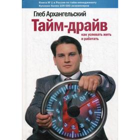 Тайм-драйв: как успевать жить и работать. 21-е издание (переработанное). Архангельский Г.
Тайм-драйв: как успевать жить и работать. 21-е издание (переработанное). Архангельский Г.