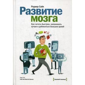 Развитие мозга. Как читать быстрее, запоминать лучше и добиваться больших целей. Сайп Р.
Развитие мозга. Как читать быстрее, запоминать лучше и добиваться больших целей. Сайп Р.