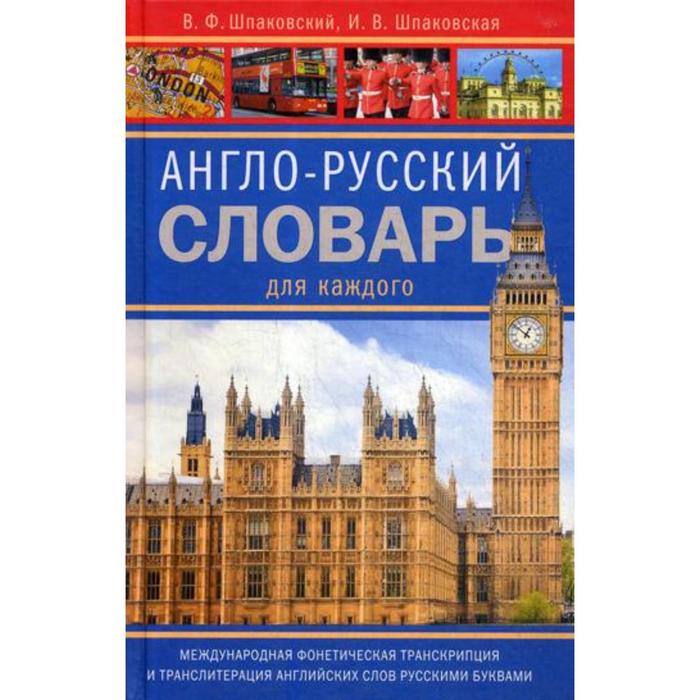 Словарь. Англо-русский словарь для каждого. Транслитерация английских слов русскими буквами. Шпаковский В. Ф.
Словарь. Англо-русский словарь для каждого. Транслитерация английских слов русскими буквами. Шпаковский В. Ф.