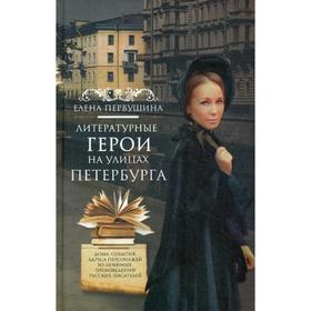 Литературные герои на улицах Петербурга. Дома, события, адреса персонажей из любимых произведений русских писателей. Первушина Е.В.
Литературные герои на улицах Петербурга. Дома, события, адреса персонажей из любимых произведений русских писателей. Первушина Е.В.