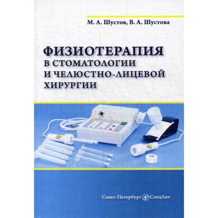 Физиотерапия в стоматологии и челюстно-лицевой хирургии. Шустов М. А., Шустова В. А.
Физиотерапия в стоматологии и челюстно-лицевой хирургии. Шустов М. А., Шустова В. А.