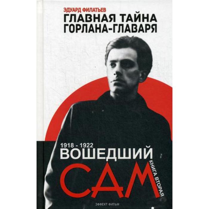 фото Главная тайна горлана-главаря. книга 2. вошедший сам. филатьев э. эффект фильм