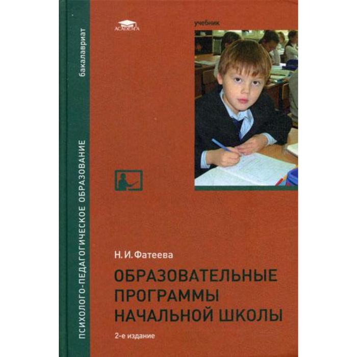 Образовательные программы начальной школы: Учебник. 2-е издание, исправлено. Фатеева Н.И.
Образовательные программы начальной школы: Учебник. 2-е издание, исправлено. Фатеева Н.И.