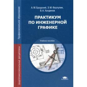 Практикум по инженерной графике. 12-е издание, стер. Бродский А.М., Фазлулин Э.М., Халдинов В.А.
Практикум по инженерной графике. 12-е издание, стер. Бродский А.М., Фазлулин Э.М., Халдинов В.А.