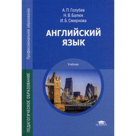Английский язык: Учебник. 18-е издание, стер. Голубев А.П., Балюк Н.В., Смирнова И.Б.
Английский язык: Учебник. 18-е издание, стер. Голубев А.П., Балюк Н.В., Смирнова И.Б.