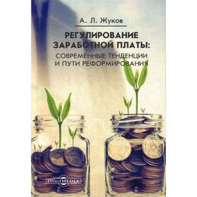 Регулирование заработной платы: современные тенденции и пути реформирования: монография. Жуков А.Л.
Регулирование заработной платы: современные тенденции и пути реформирования: монография. Жуков А.Л.