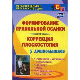Формирование правильной осанки. Коррекция плоскостопия у дошкольников. Рекомендации, занятия. Анисимова Т.Г., Ульянова С.А
Формирование правильной осанки. Коррекция плоскостопия у дошкольников. Рекомендации, занятия. Анисимова Т.Г., Ульянова С.А