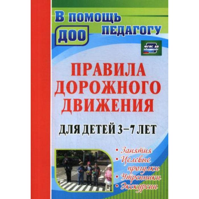 Правила дорожного движения для детей от 3 до 7 лет. Занятия, целевые прогулки, утренники, экскурсии. Беляевскова Г. Д., Сирченко О. Н., Мартынова Е. А.
Правила дорожного движения для детей от 3 до 7 лет. Занятия, целевые прогулки, утренники, экскурсии. Беляевскова Г. Д., Сирченко О. Н., Мартынова Е. А.