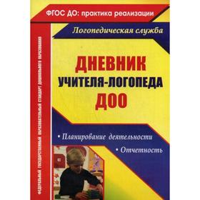 Дневник учителя-логопеда ДОО: планирование деятельности, отчетность. 2-е издание, дополнено и переработано. Докутович В. В., Кыласова Л. Е
Дневник учителя-логопеда ДОО: планирование деятельности, отчетность. 2-е издание, дополнено и переработано. Докутович В. В., Кыласова Л. Е