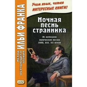 Foreign Language Book. Ночная песнь странника. (Из немецкой лирической поэзии XVIII, XIX, XX веков) = Wandrers Nachtlied. Франк И.
Foreign Language Book. Ночная песнь странника. (Из немецкой лирической поэзии XVIII, XIX, XX веков) = Wandrers Nachtlied. Франк И.