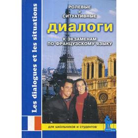 Foreign Language Book. Ролевые и ситуативные диалоги к экзаменам по французскому языку. Пособие по современному разговорному языку с заданиями. Сост.
Foreign Language Book. Ролевые и ситуативные диалоги к экзаменам по французскому языку. Пособие по современному разговорному языку с заданиями. Сост.