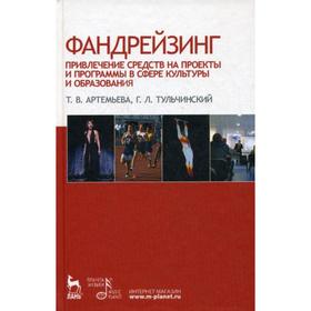 Фандрейзинг. Привлечение средств на проекты и программы в сфере культуры и образования: учебное пособие. Артемьева Т.В. и другие
Фандрейзинг. Привлечение средств на проекты и программы в сфере культуры и образования: учебное пособие. Артемьева Т.В. и другие