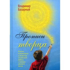 Прописи Творца. Развитие психомоторных и умственных способностей ребенка с помощью перьевого письма. 2-е издание, отред. Базарный В.Ф.
Прописи Творца. Развитие психомоторных и умственных способностей ребенка с помощью перьевого письма. 2-е издание, отред. Базарный В.Ф.