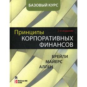 Принципы корпоративных финансов. Базовый курс. 2-е издание. Брейли Р., Майерс С., Аллен Ф.
Принципы корпоративных финансов. Базовый курс. 2-е издание. Брейли Р., Майерс С., Аллен Ф.