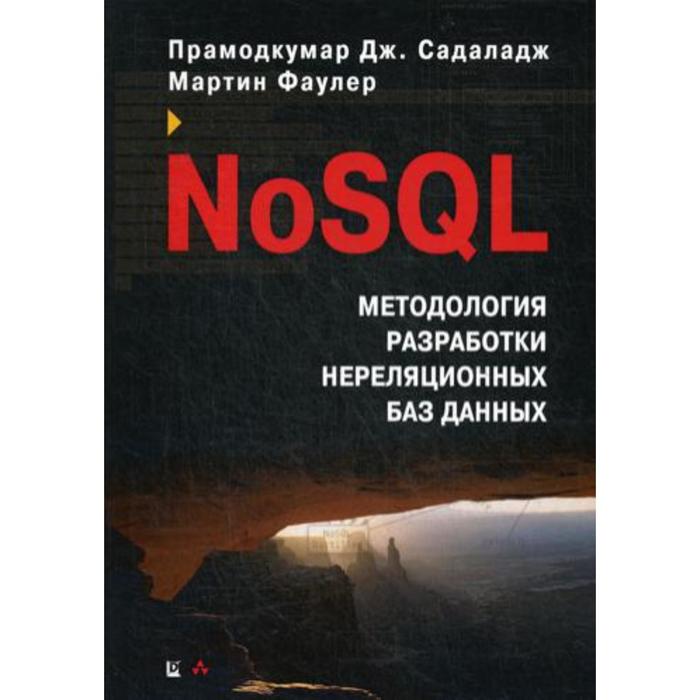 NoSQL: методология разработки нереляционных баз данных. Фаулер М., Садаладж П. Дж.
NoSQL: методология разработки нереляционных баз данных. Фаулер М., Садаладж П. Дж.